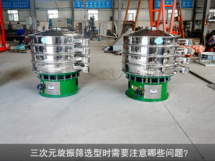 三次元旋振篩選型時(shí)需要注意哪些問題？（購前須知）