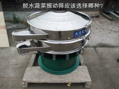 脫水蔬菜振動篩應(yīng)該選擇哪種？